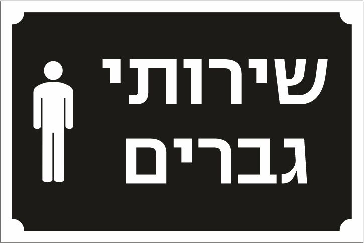 שלט שירותי גברים