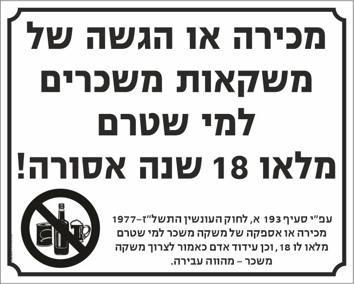 שלט מכירה או הגשה של משקאות משכרים