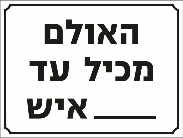 שלט האולם מכיל עד
