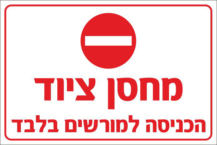 שלט מחסן ציוד הכניסה למורשים בלבד