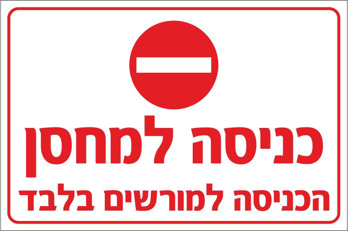 שלט כניסה למחסן הכניסה למורשים בלבד