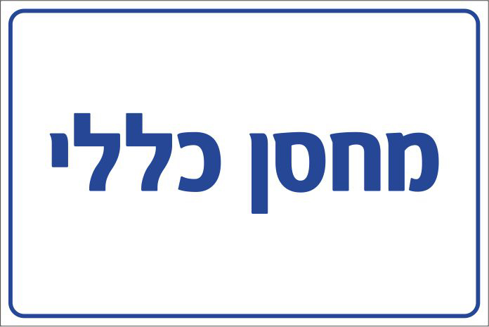 שלט מחסן כללי