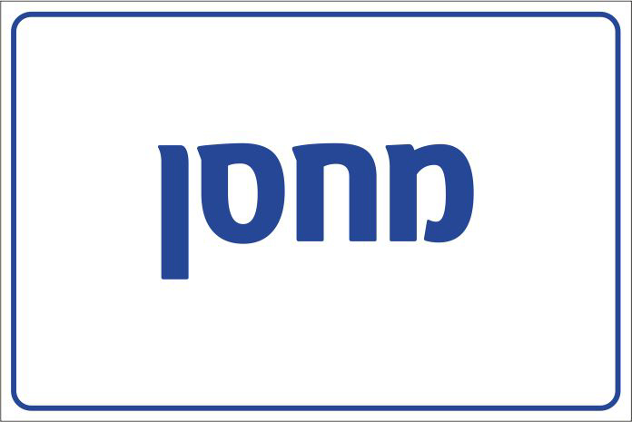 שלט מחסן
