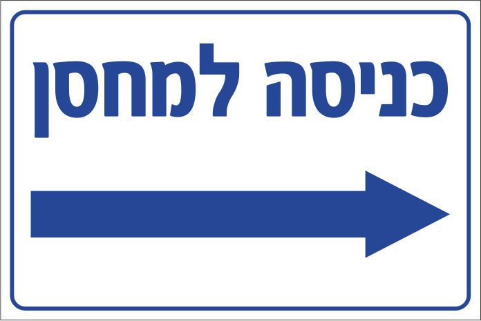שלט כניסה למחסן + חץ