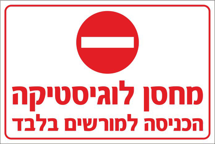 שלט מחסן לוגיסטיקה