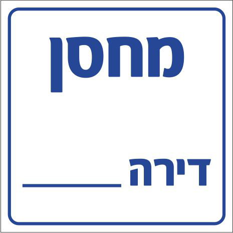 שלט מחסן דירה