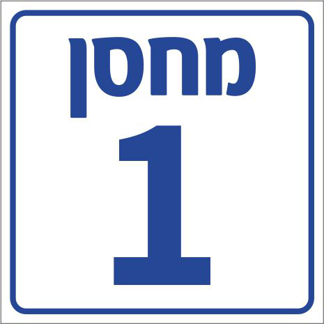 שלט מחסן + מספר