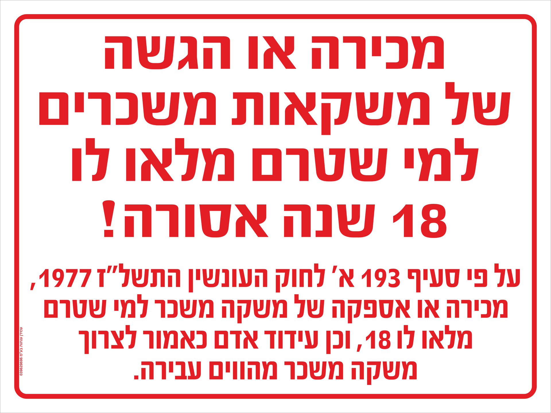 שלט מכירה או הגשה של משקאות משכרים