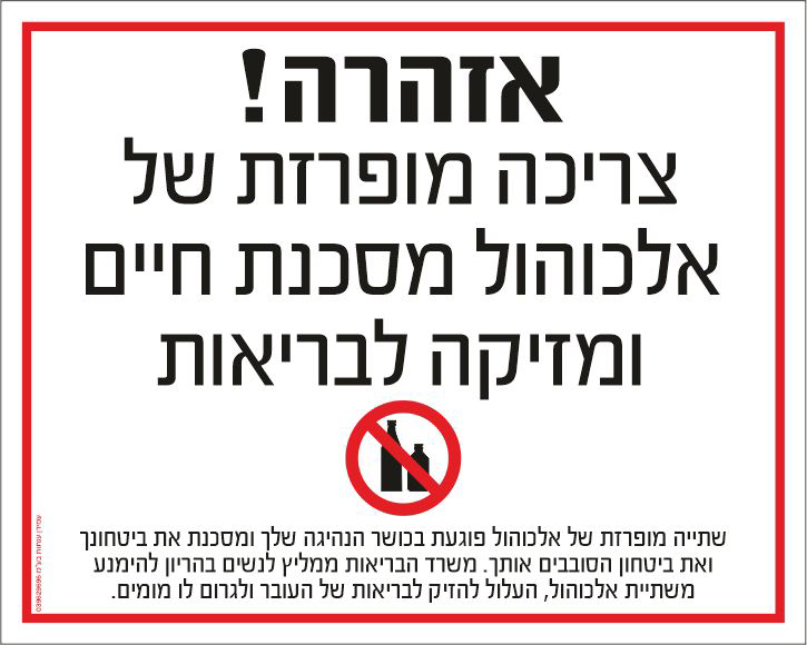 שלט אזהרה צריכה מופרזת של אלכוהול