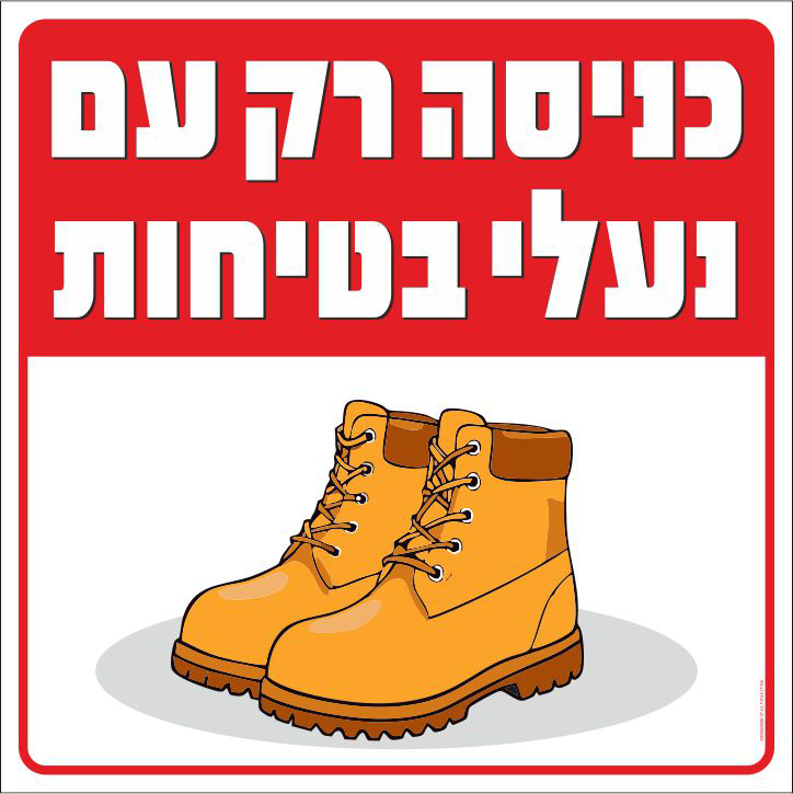 שלט כניסה רק עם נעלי בטיחות