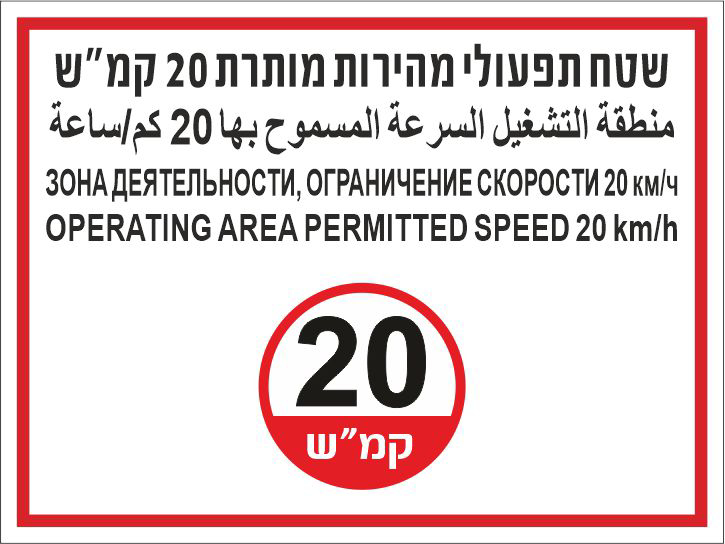 שלט שטח תפעולי מהירות מותרת 20 קמש