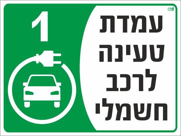 שלט עמדת טעינת לרכב חשמלי