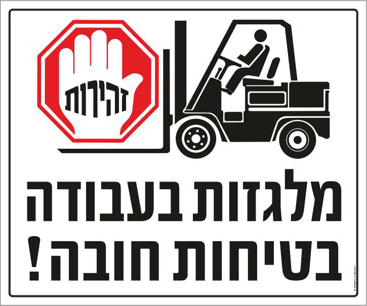 שלט מלגזות בעבודה בטיחות חובה