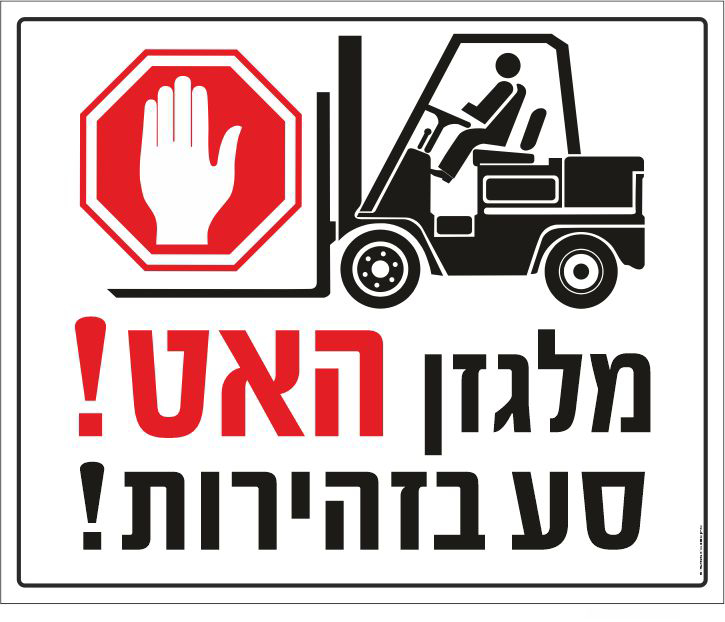 שלט מלגזן האט סע בזהירות