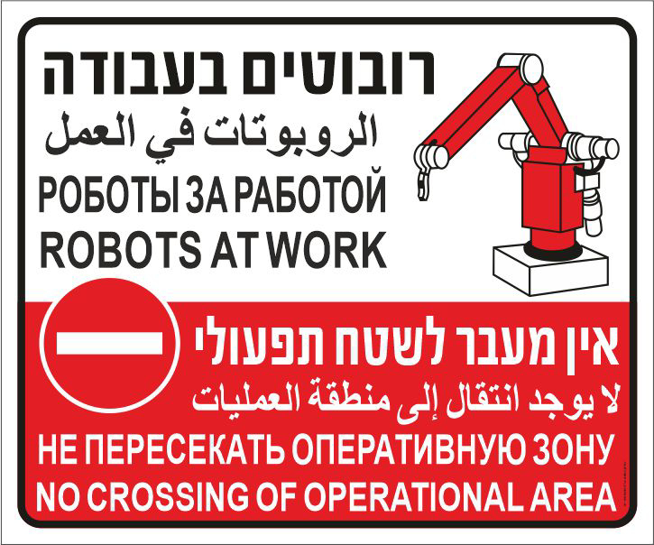 שלט רובוטים בעבודה