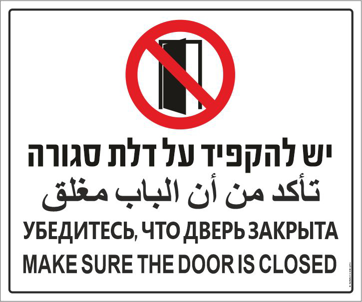 שלט יש להקפיד על דלת סגורה