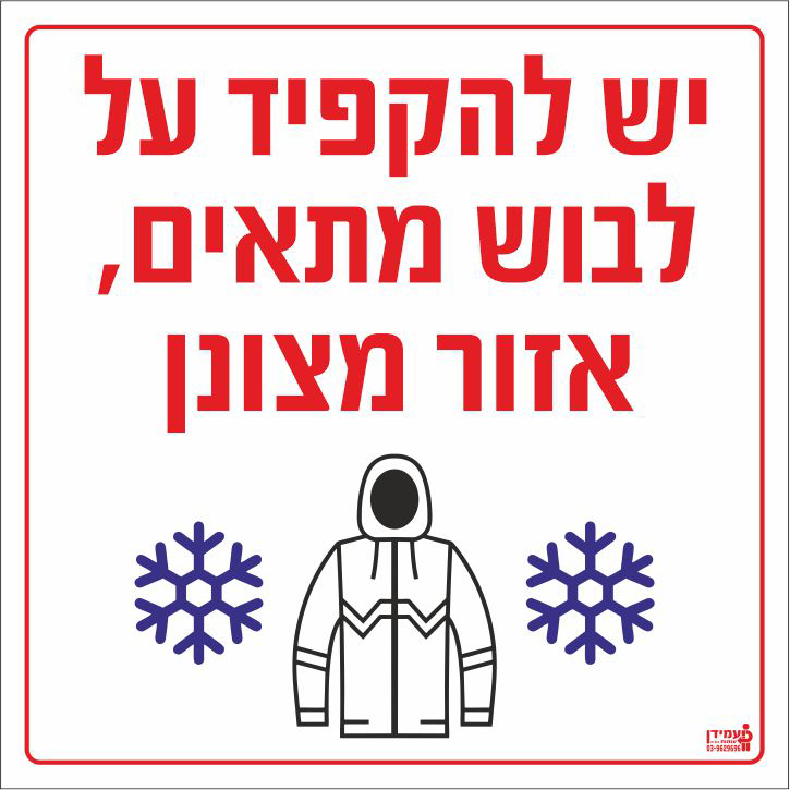 שלט יש להקפיד על לבוש מתאים אזור מצונן