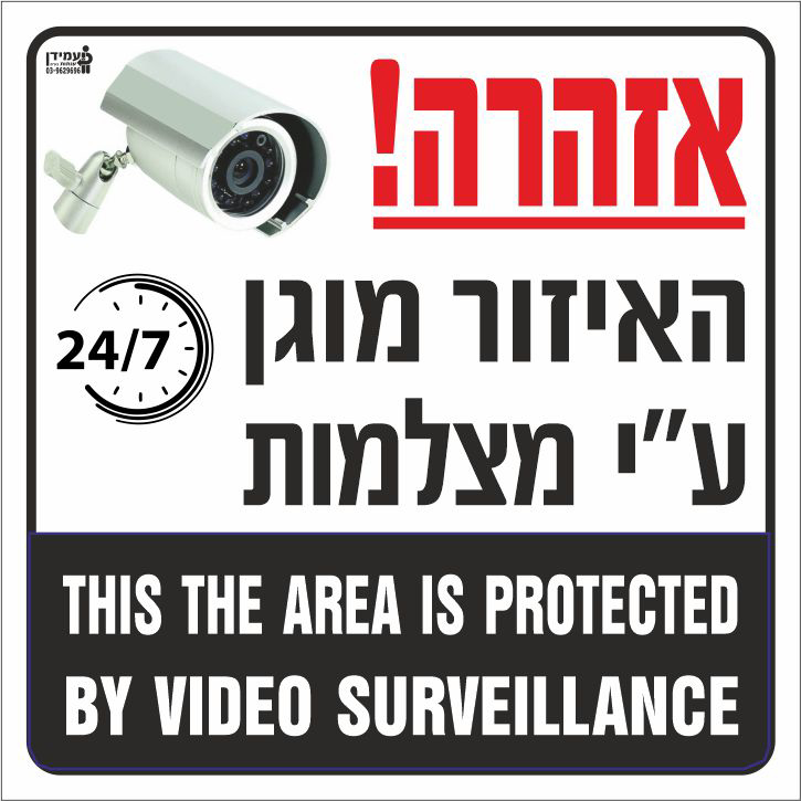 שלט אזהרה האיזור מוגן ע"י מצלמות