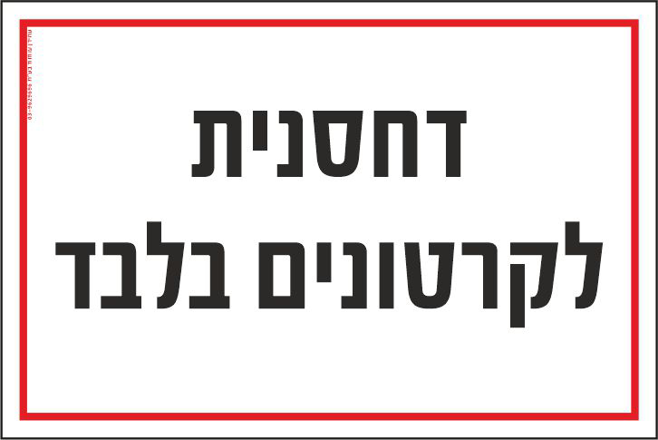 שלט דחסנית לקרטונים בלבד