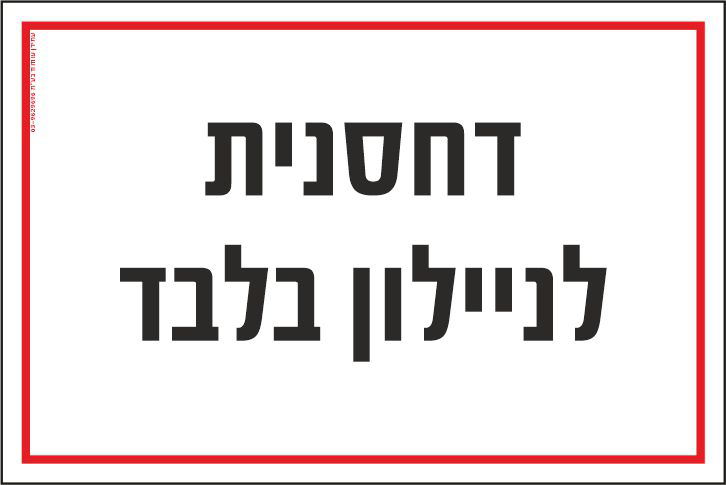 שלט דחסנית לניילון בלבד