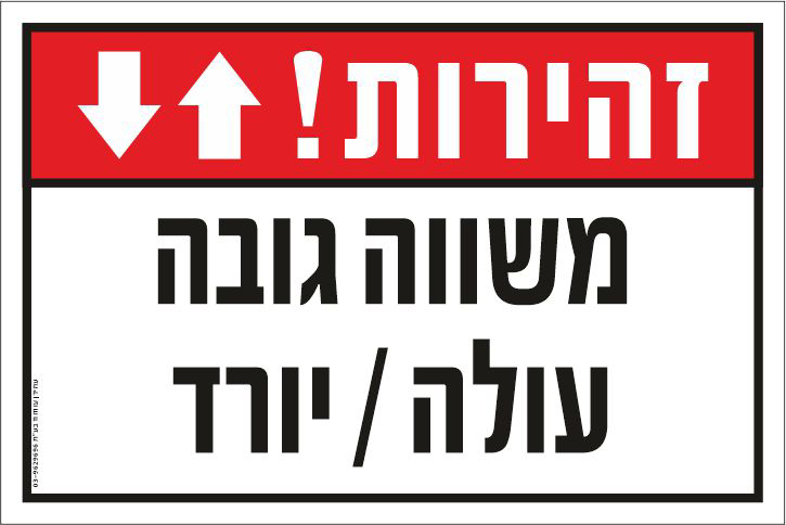 שלט זהירות משווה גובה עולה יורד