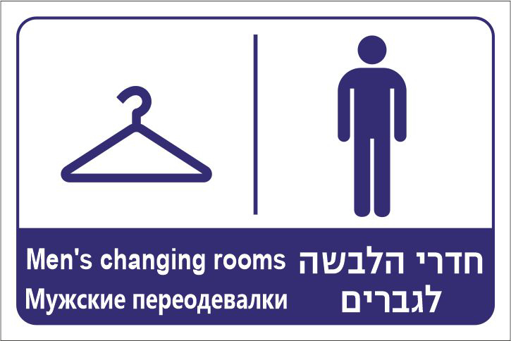 שלט חדרי הלבשה גברים