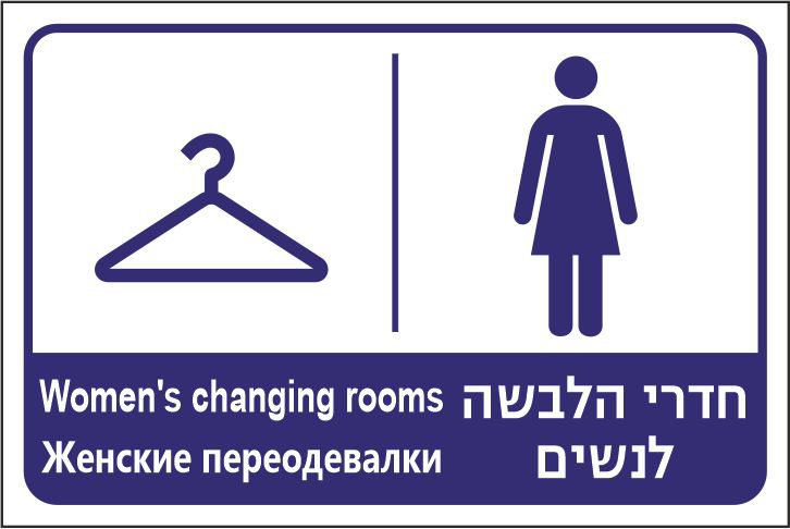 שלט חדרי הלבשה לנשים