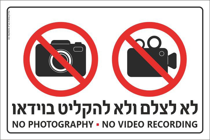 שלט לא לצלם ולא להקליט בוידאו