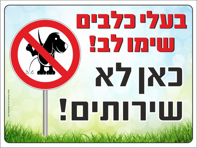 שלט בעלי כלבים שימו לב כאן לא שירותים