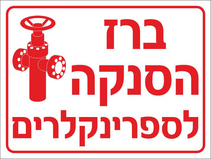 שלט ברז הסנקה לספרינקלרים