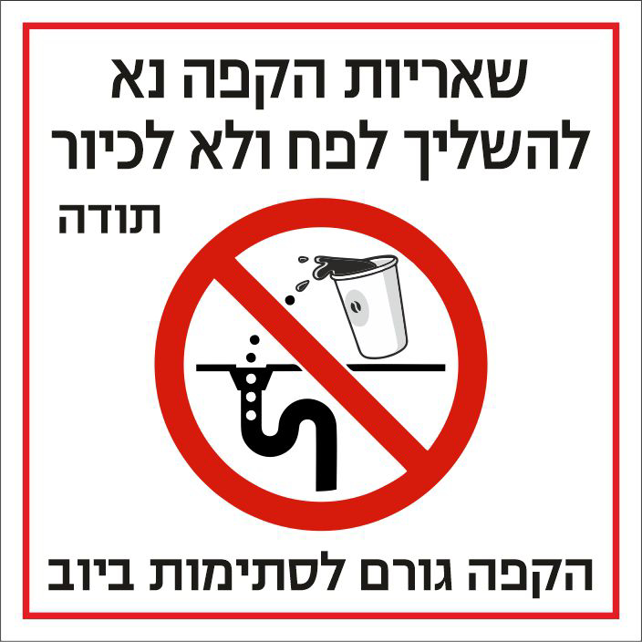שלט שאריות הקפה נא להשליך לפח