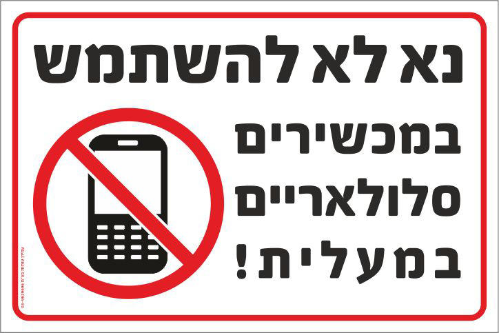 שלט נא לא להשתמש במכשירים סלולאריים במעלית