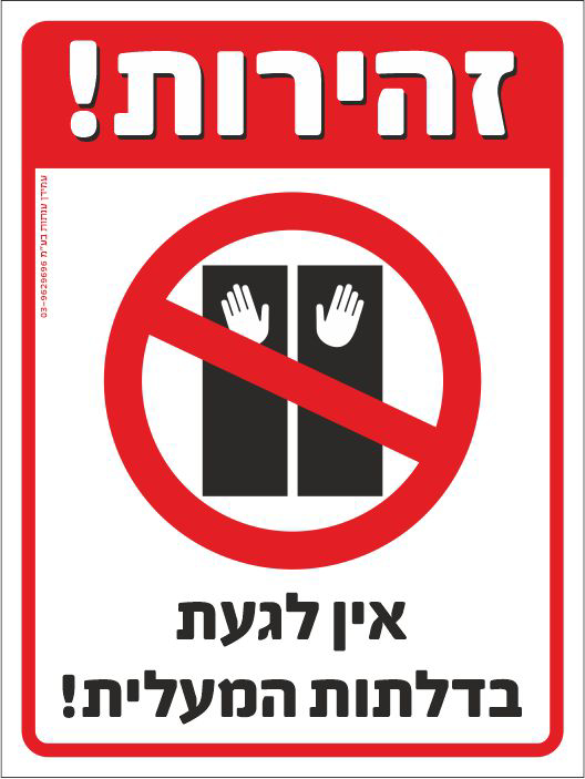 שלט זהירות אין לגעת בדלתות המעלית