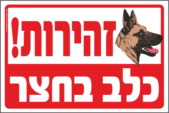 שלט זהירות כלב בחצר