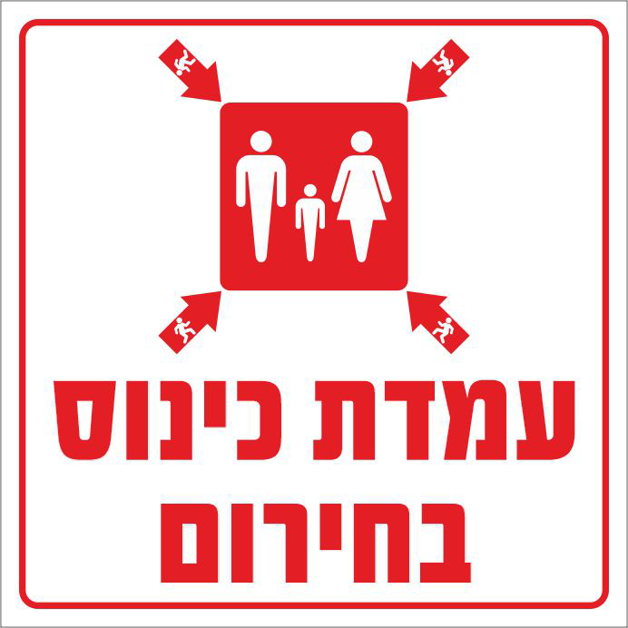שלט עמדת כינוס בחירום