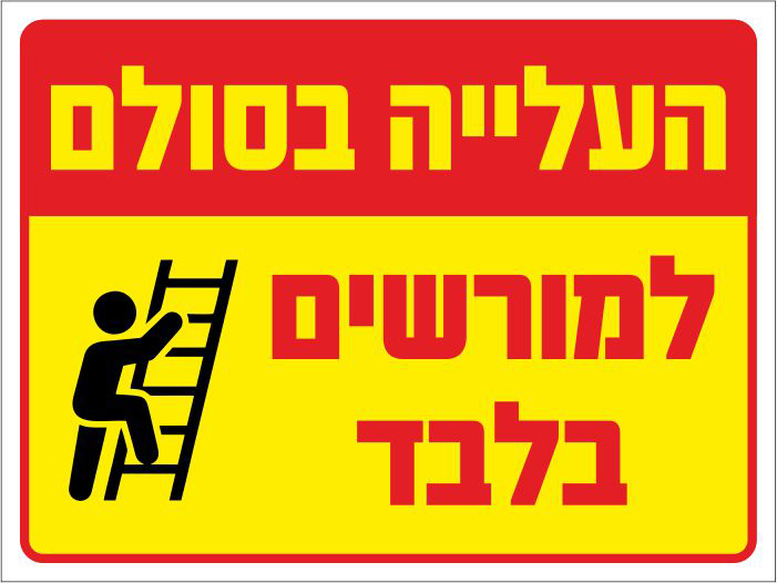 שלט העלייה בסולם למורשים בלבד