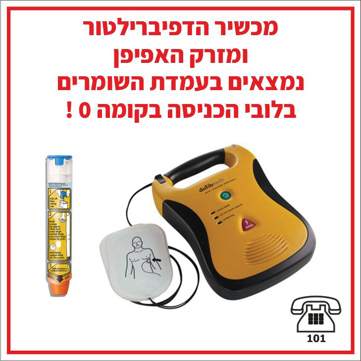 שלט מכשיר הדפיברילטור ומזרק האפיפן