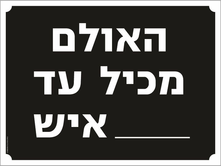 שלט האולם מכיל עד__איש