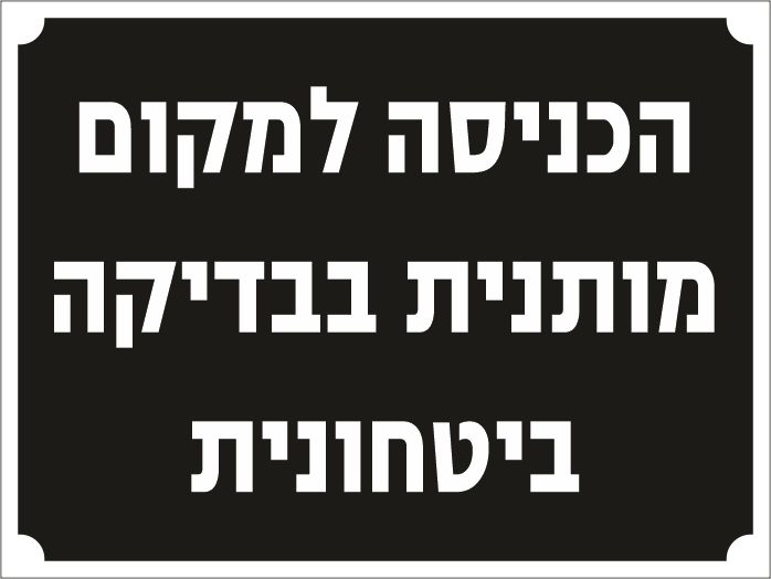 הכניסה למקום מותנית בבדיקה ביטחונית