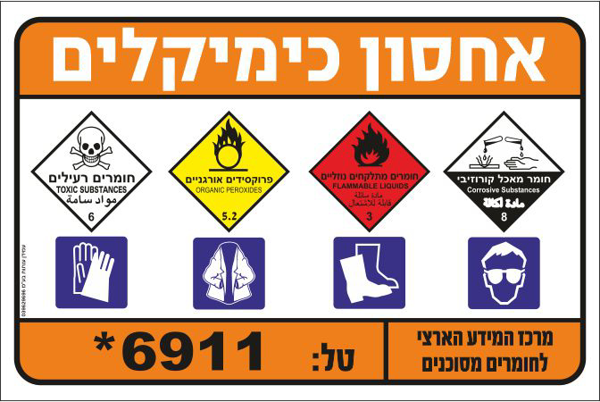 שלט אחסון כימיקלים