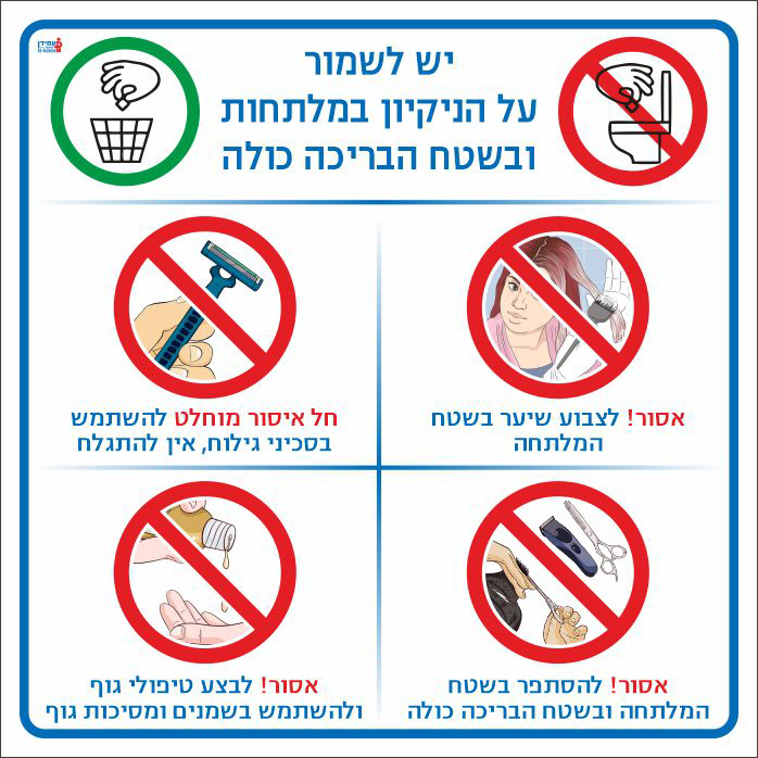 שלט יש לשמור על הניקיון במלתחות ובשטח הבריכה כולה
