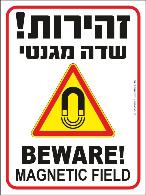 שלט זהירות שדה מגנטי