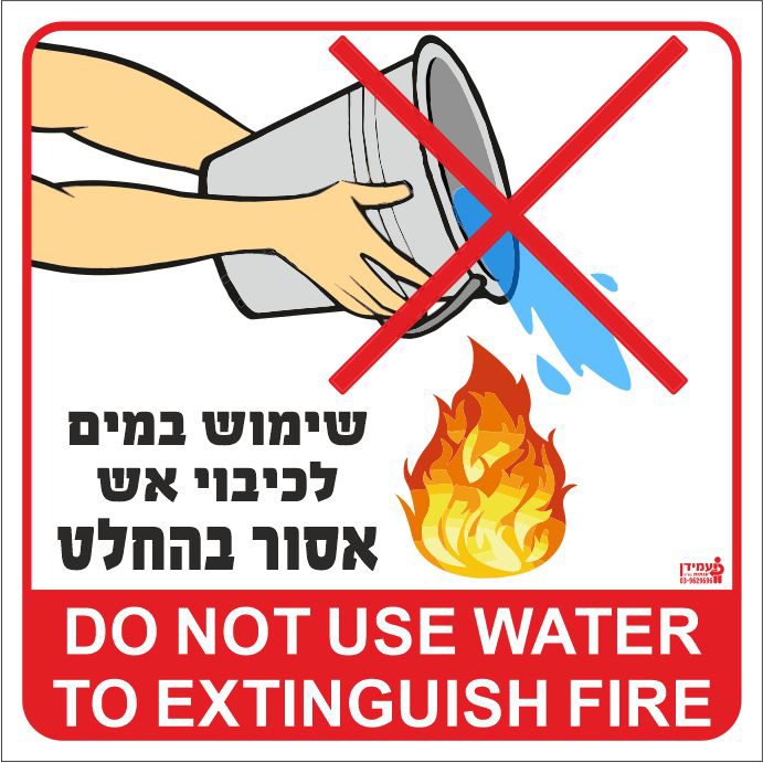 שלט שימוש במים לכיבוי אש אסור בהחלט