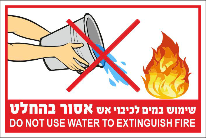 שלט שימוש במים לכיבוי אש אסור בהחלט