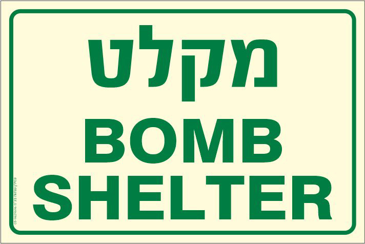 שלט פולט אור מקלט BOMB SHELTER