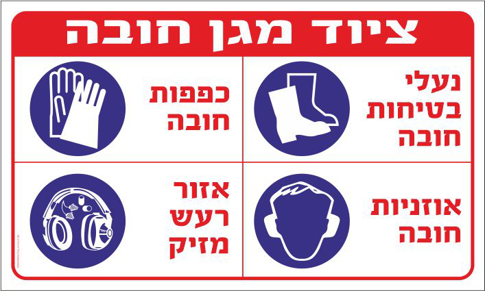 שלט ציוד מגן חובה