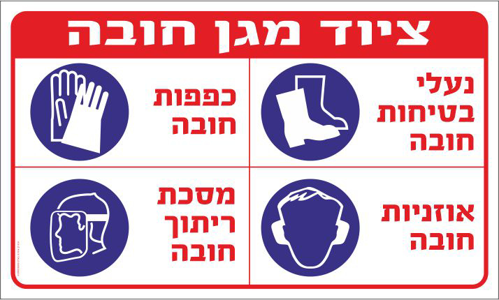 שלט ציוד מגן חובה