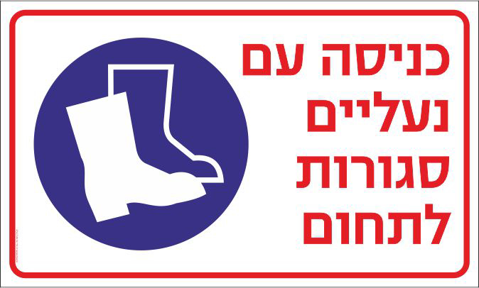 שלט ציוד מגן חובה