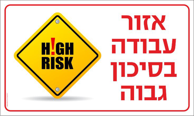 שלט אזור עבודה בסיכון גבוה