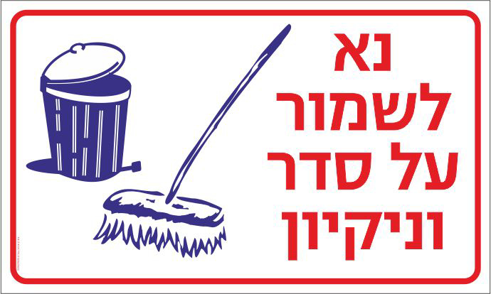 שלט נא לשמור על סדר וניקיון